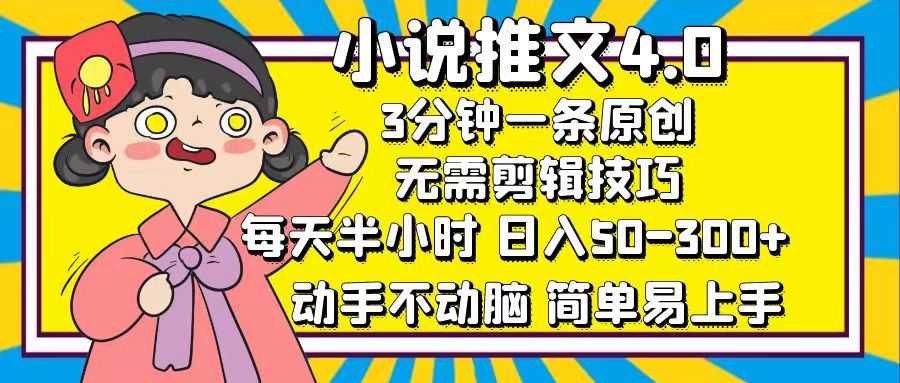 小说推文4.0，3分钟一条原创，日入50-300+，每天半小时，动手不动脑AI写作变现实战课|独家社群运营赚钱项目|下班后轻松增加第二收入戴笠的金库