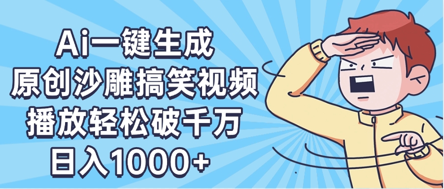 AI一键出原创沙雕搞笑视频，播放轻松破千万，日入1000+ ，看完就会AI写作变现实战课|独家社群运营赚钱项目|下班后轻松增加第二收入戴笠的金库
