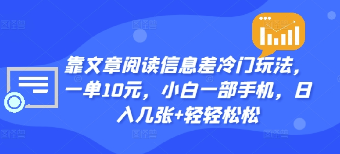 靠文章阅读信息差冷门玩法，一单十元，轻松做到日入2000+AI写作变现实战课|独家社群运营赚钱项目|下班后轻松增加第二收入戴笠的金库