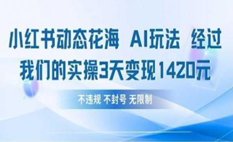 小红书动态花海AI玩法 我们实操3天变现1420AI写作变现实战课|独家社群运营赚钱项目|下班后轻松增加第二收入戴笠的金库