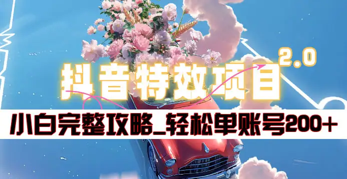 抖音特效领红包项目2.0_小白完整攻略，单账号轻松200+到手~AI写作变现实战课|独家社群运营赚钱项目|下班后轻松增加第二收入戴笠的金库