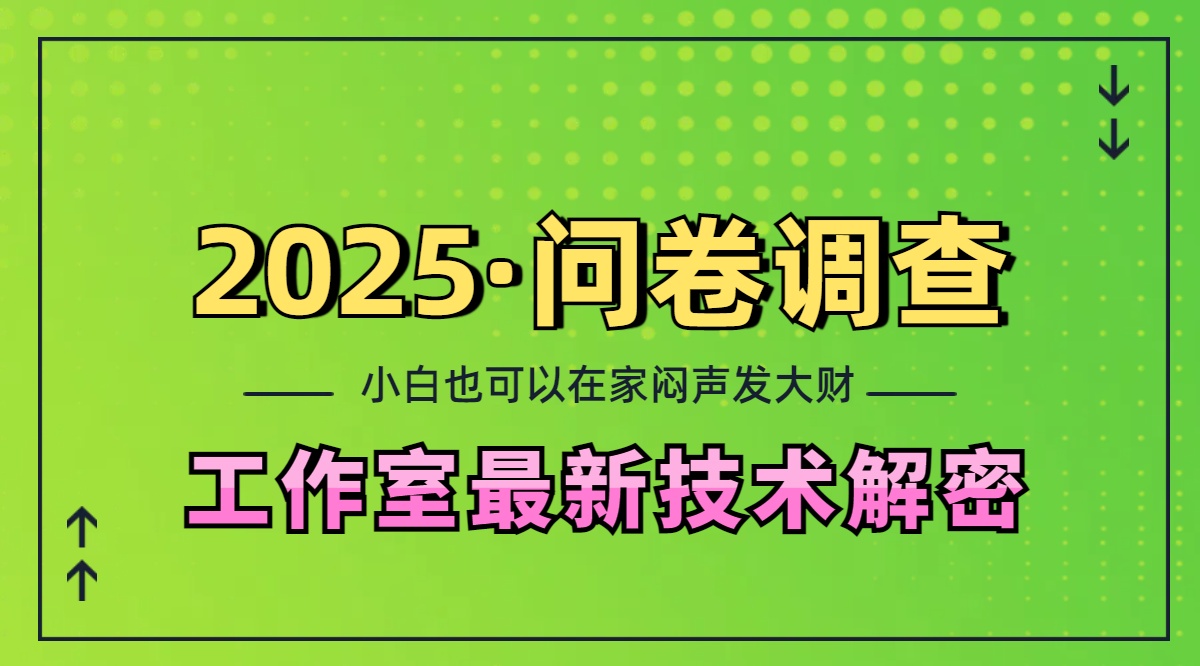 2025《问卷调查》最新工作室技术解密：一个人在家也可以闷声发大财，小白一天200+，可矩阵放大AI写作变现实战课|独家社群运营赚钱项目|下班后轻松增加第二收入戴笠的金库