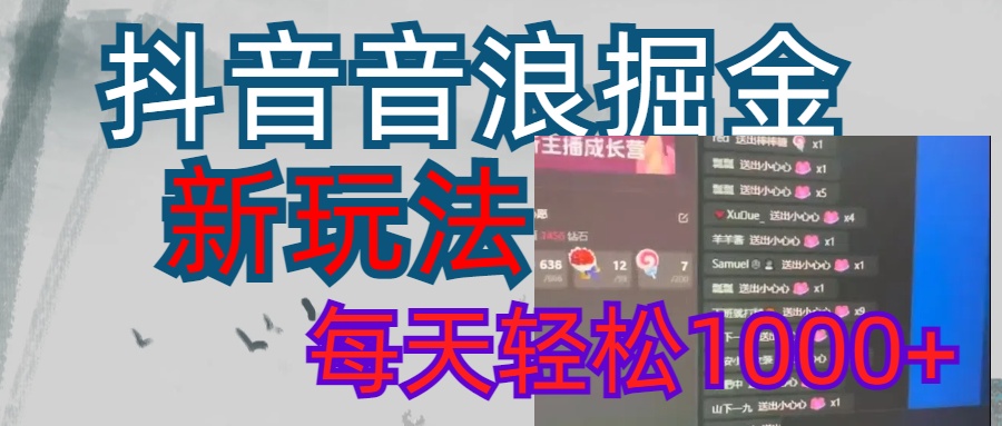 抖音，音浪掘金，新玩法曝光学员轻松日入1000+AI写作变现实战课|独家社群运营赚钱项目|下班后轻松增加第二收入戴笠的金库