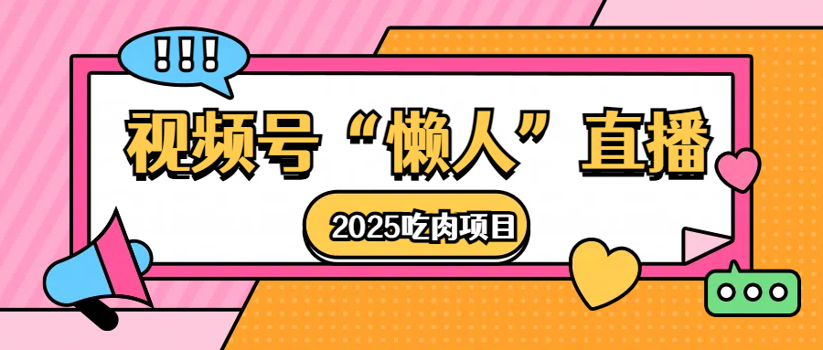 视频号懒人“直播”2025吃肉项目AI写作变现实战课|独家社群运营赚钱项目|下班后轻松增加第二收入戴笠的金库