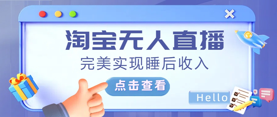 最新淘宝无人直播4.0，完美实现睡后收入，操作简单，AI写作变现实战课|独家社群运营赚钱项目|下班后轻松增加第二收入戴笠的金库