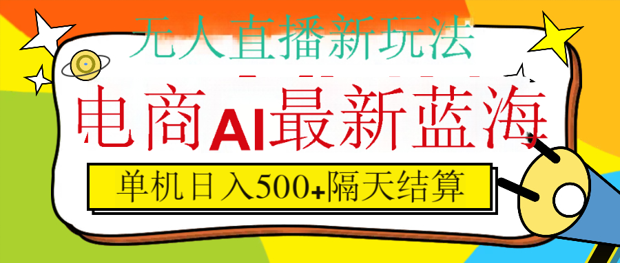 抖音AI科技直播，日入500+，隔天结算AI写作变现实战课|独家社群运营赚钱项目|下班后轻松增加第二收入戴笠的金库