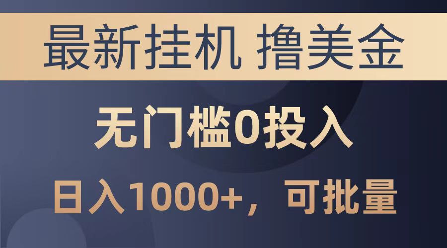 最新挂机撸美金项目，无门槛0投入，可批量复制，单日可达1000+AI写作变现实战课|独家社群运营赚钱项目|下班后轻松增加第二收入戴笠的金库