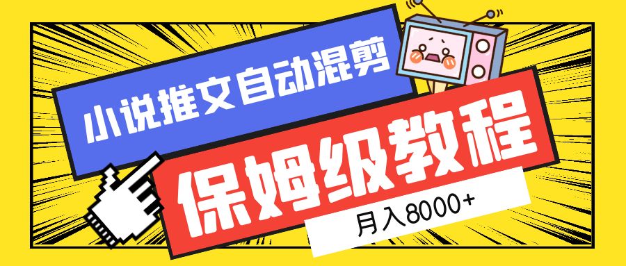 小说推文混剪保姆级教程，一个月8000+AI写作变现实战课|独家社群运营赚钱项目|下班后轻松增加第二收入戴笠的金库