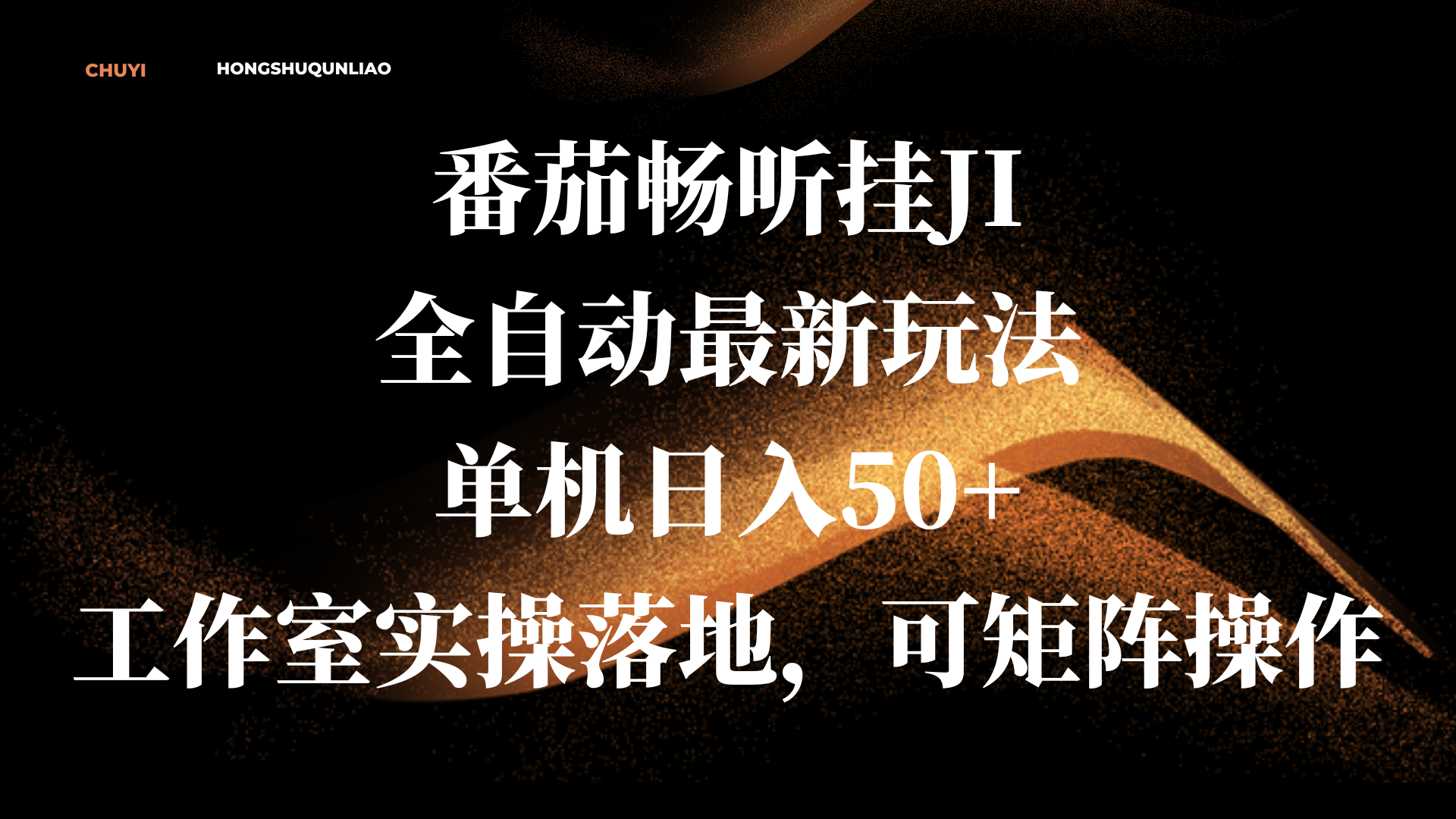 番茄畅听挂JI全自动最新玩法，单机日入50+，工作室实操落地，可矩阵操作AI写作变现实战课|独家社群运营赚钱项目|下班后轻松增加第二收入戴笠的金库