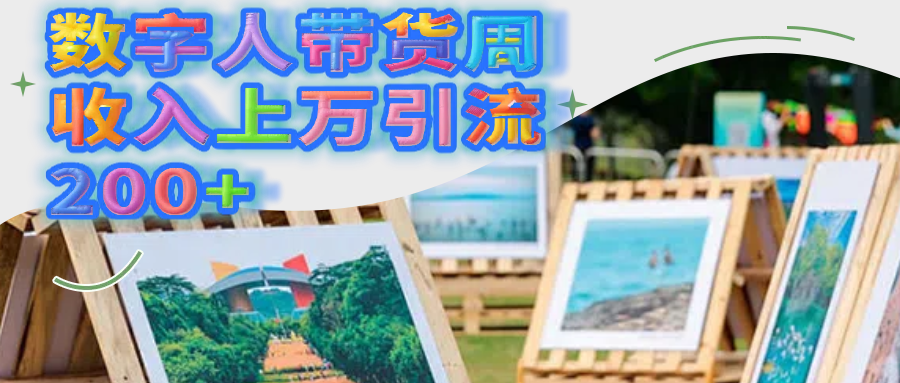 数字人带货周收入上万引流200+AI写作变现实战课|独家社群运营赚钱项目|下班后轻松增加第二收入戴笠的金库