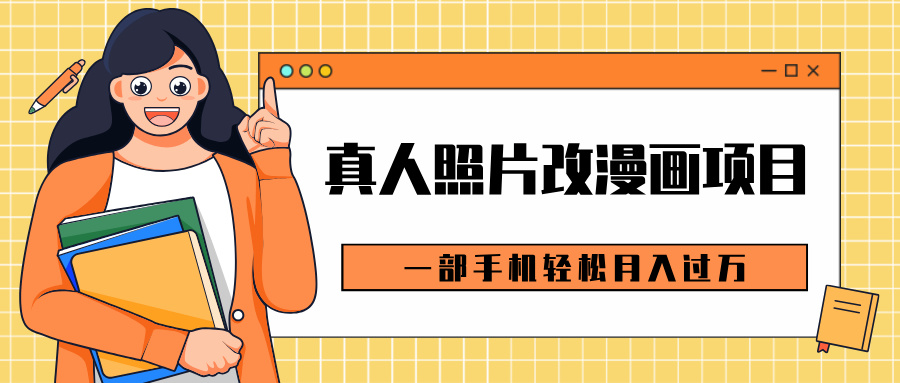 0成本虚拟资源变现，真人照片改漫画项目，一部手机轻松月入过万AI写作变现实战课|独家社群运营赚钱项目|下班后轻松增加第二收入戴笠的金库