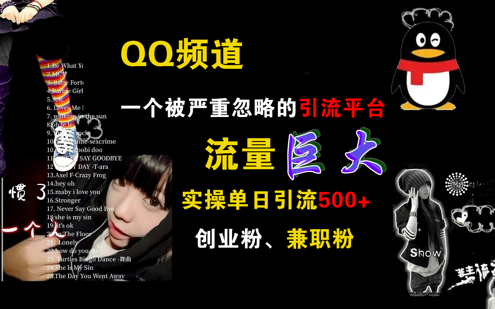 QQ频道，一个被严重忽略的引流平台，流量巨大，实操单日引流500+创业粉、兼职粉AI写作变现实战课|独家社群运营赚钱项目|下班后轻松增加第二收入戴笠的金库