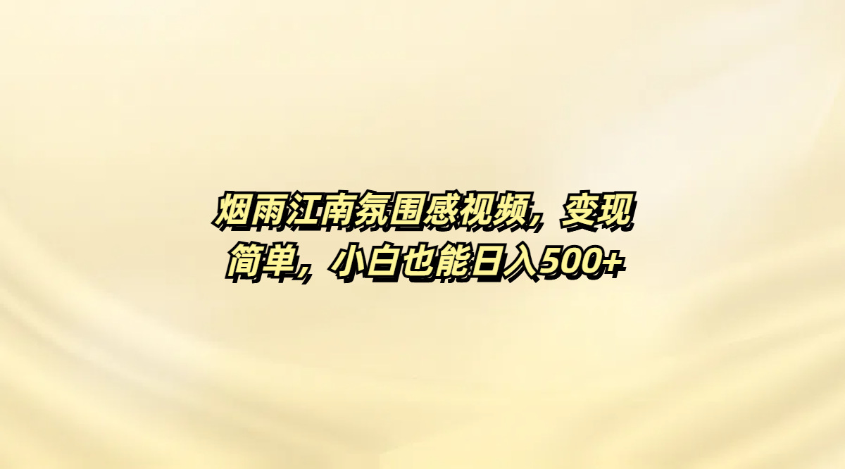 烟雨江南氛围感视频，变现简单，小白也能日入500+AI写作变现实战课|独家社群运营赚钱项目|下班后轻松增加第二收入戴笠的金库