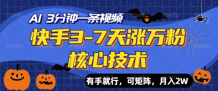 快手3-7天涨万粉核心技术，AI让你3分钟一条视频，有手就行，可矩阵，月入2WAI写作变现实战课|独家社群运营赚钱项目|下班后轻松增加第二收入戴笠的金库