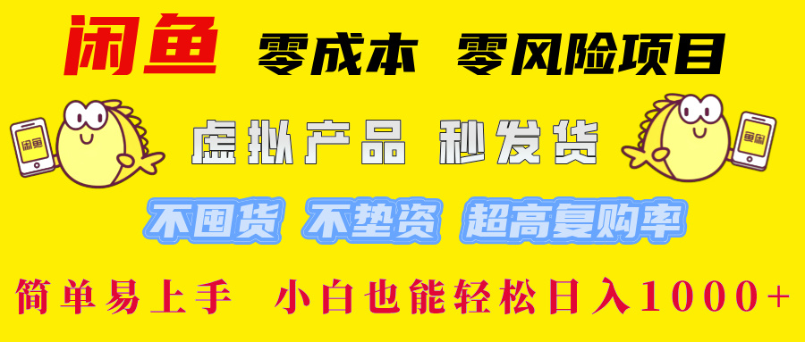 闲鱼 0成本0风险项目 简单易上手 小白也能轻松日入1000+AI写作变现实战课|独家社群运营赚钱项目|下班后轻松增加第二收入戴笠的金库