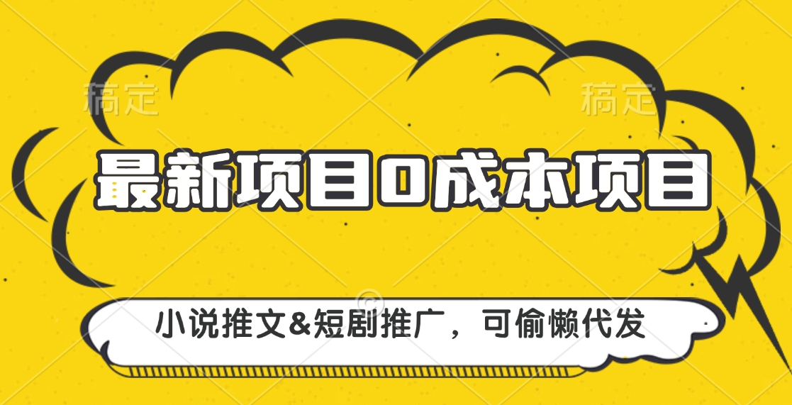 最新项目 0成本项目，小说推文短剧推广，可偷懒代发AI写作变现实战课|独家社群运营赚钱项目|下班后轻松增加第二收入戴笠的金库