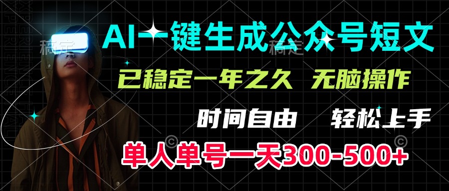 AI一键生成公众号短文，单号一天300-500+，已稳定一年之久，轻松上手，无脑操作AI写作变现实战课|独家社群运营赚钱项目|下班后轻松增加第二收入戴笠的金库