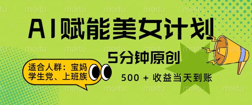 AI 赋能色粉计划，5 分钟原创，500 + 收益当天到账AI写作变现实战课|独家社群运营赚钱项目|下班后轻松增加第二收入戴笠的金库