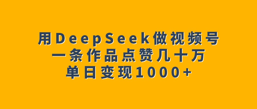 用DeepSeek做视频号，一条作品点赞几十万，单日变现1000+AI写作变现实战课|独家社群运营赚钱项目|下班后轻松增加第二收入戴笠的金库