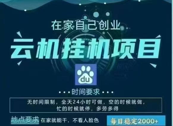百度云，纯挂机项目，单窗口单天收益18到25 ，单窗口5开无风控。一台电脑即可，窗口可无限放大。AI写作变现实战课|独家社群运营赚钱项目|下班后轻松增加第二收入戴笠的金库