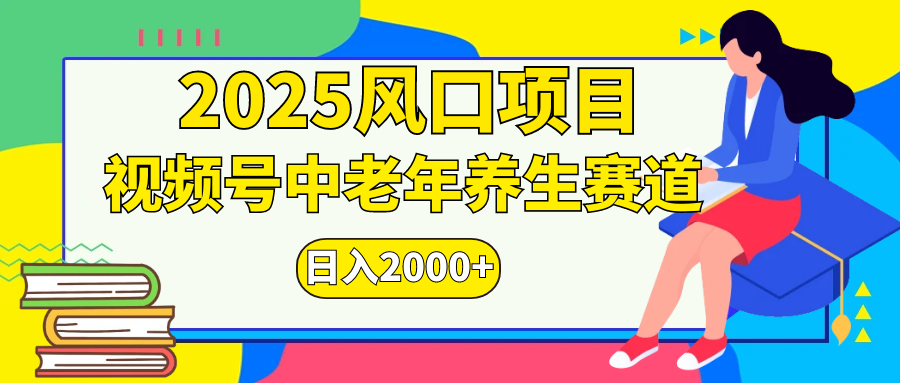 视频号2025年独家玩法，老年养生赛道，无脑搬运爆款视频，日入2000+AI写作变现实战课|独家社群运营赚钱项目|下班后轻松增加第二收入戴笠的金库