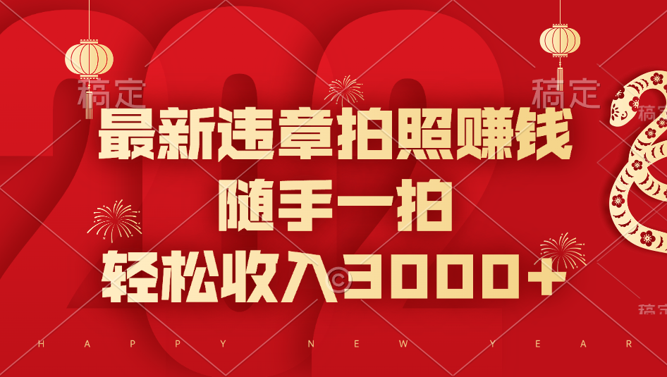 最新违章拍照赚钱，随手一拍，轻松收入3000+AI写作变现实战课|独家社群运营赚钱项目|下班后轻松增加第二收入戴笠的金库