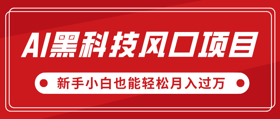 AI黑科技风口项目，视频号全新爆款玩法，新手小白也能轻松月入过万AI写作变现实战课|独家社群运营赚钱项目|下班后轻松增加第二收入戴笠的金库