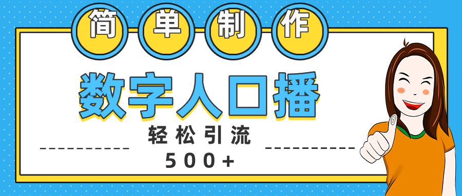 数字人口播日引500+精准创业粉AI写作变现实战课|独家社群运营赚钱项目|下班后轻松增加第二收入戴笠的金库
