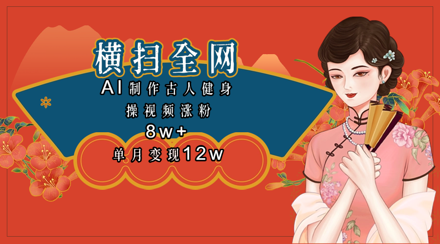 全网都在疯传的古人健身操视频 单月变现12w+AI写作变现实战课|独家社群运营赚钱项目|下班后轻松增加第二收入戴笠的金库