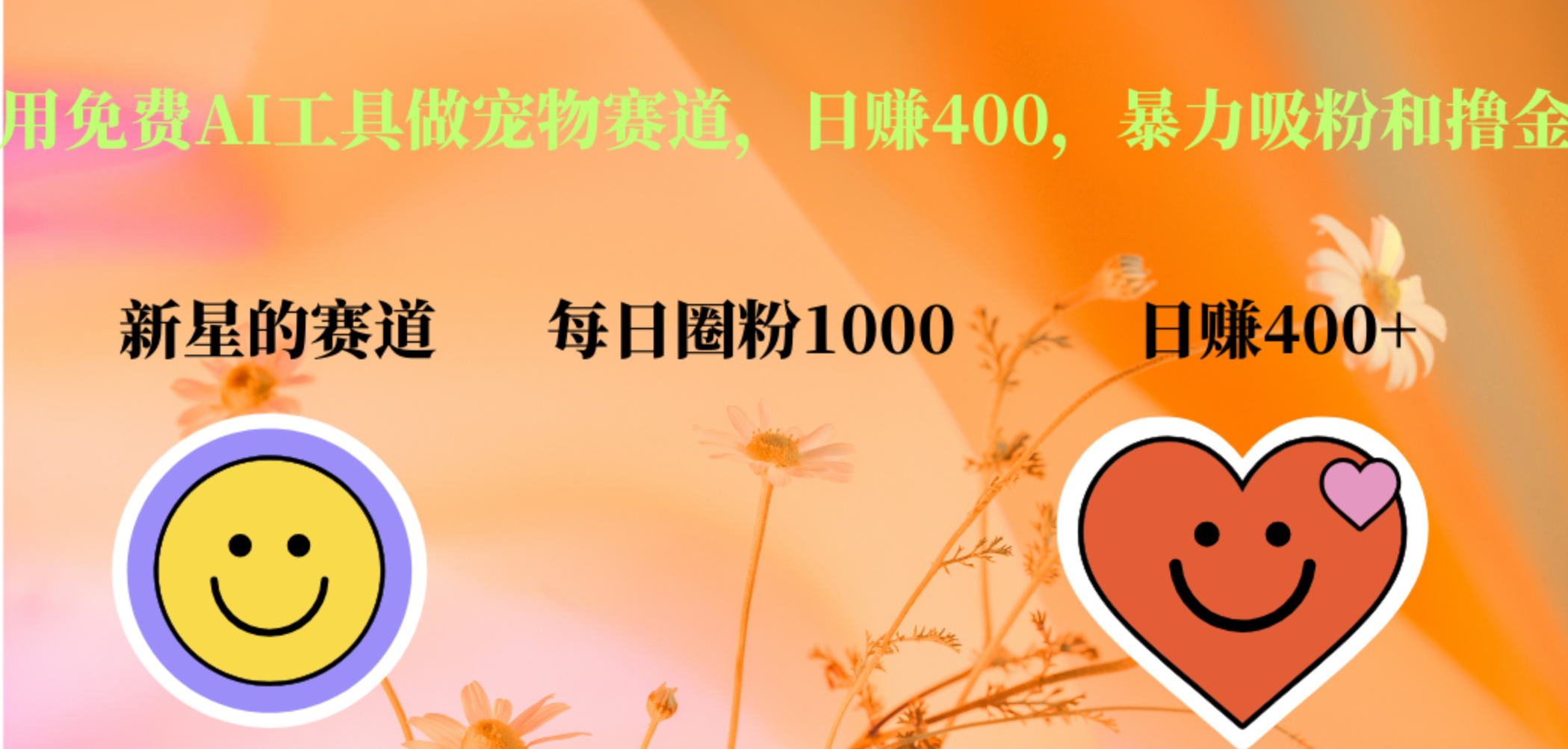 用免费AI工具做宠物赛道，日赚400，暴力吸粉和撸金AI写作变现实战课|独家社群运营赚钱项目|下班后轻松增加第二收入戴笠的金库