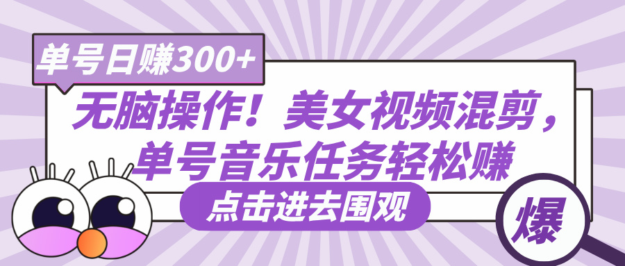 无脑操作！美女视频混剪，单号音乐任务轻松日赚300+AI写作变现实战课|独家社群运营赚钱项目|下班后轻松增加第二收入戴笠的金库