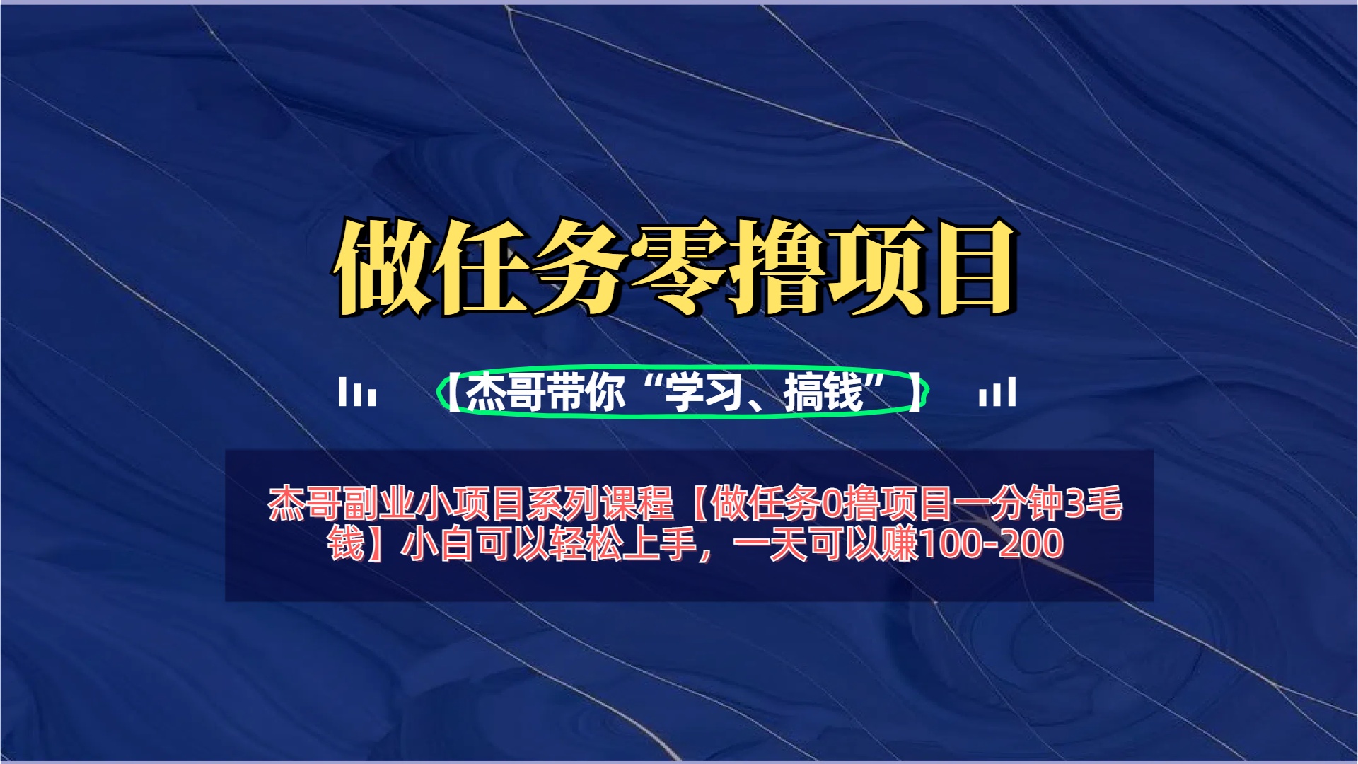 【做任务0撸项目一分钟3毛钱】小白可以轻松上手，一天可以赚100-200AI写作变现实战课|独家社群运营赚钱项目|下班后轻松增加第二收入戴笠的金库