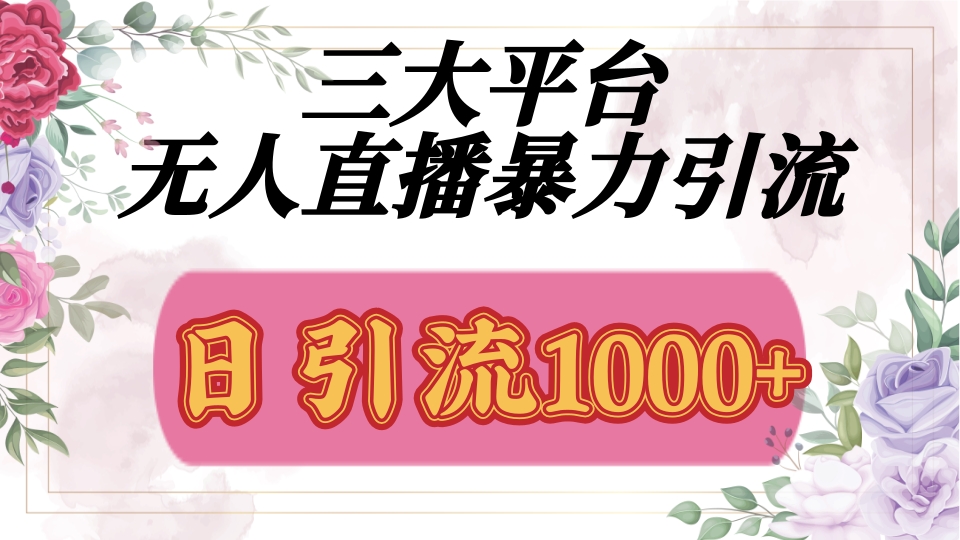 抖音，快手，视频号全平台通用，无人直播引流法，利用图片,模板,整套话术挂机全天支持矩阵操作，无限设备多开，超暴力引流，1000+高质量精准创业粉AI写作变现实战课|独家社群运营赚钱项目|下班后轻松增加第二收入戴笠的金库