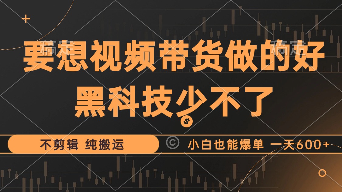 抖音视频带货最暴力玩法，利用黑科技纯搬运，一刀不剪，小白也能爆单，一天600+AI写作变现实战课|独家社群运营赚钱项目|下班后轻松增加第二收入戴笠的金库