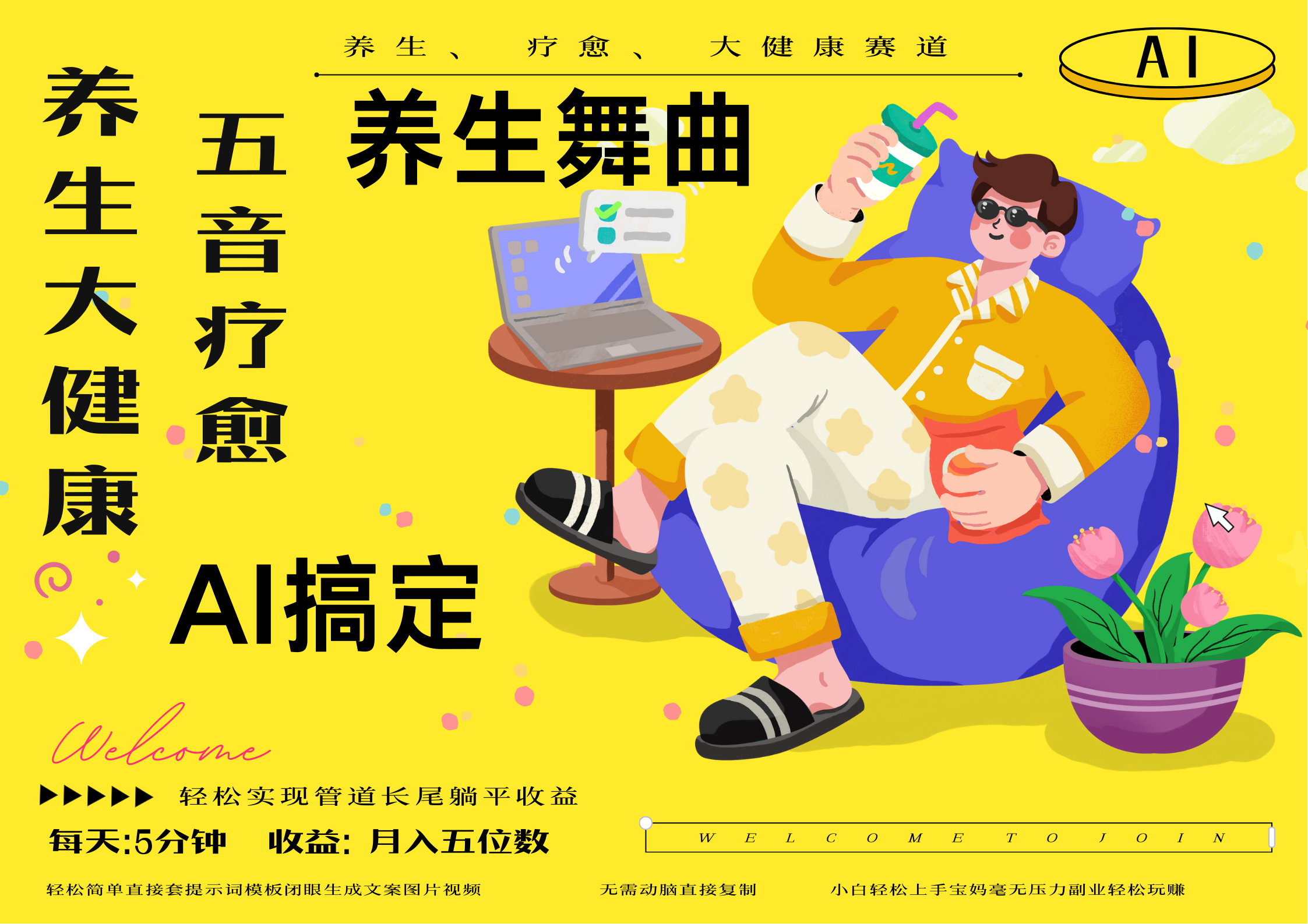 AI+养生+疗愈 五音疗愈另辟蹊径做养生 流量条条百万爆款 十条视频涨粉7万 小白三分钟学会 N种变现渠道 月入五位数  管道收益长尾收益都安排上AI写作变现实战课|独家社群运营赚钱项目|下班后轻松增加第二收入戴笠的金库