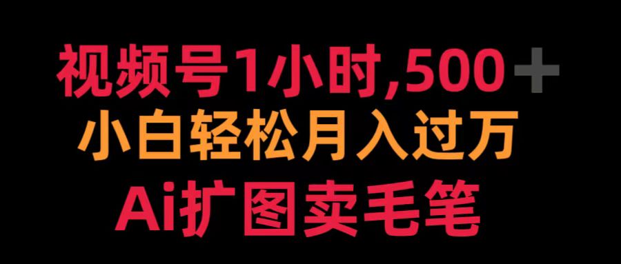 视频号1小时，500＋ 小白轻松月入过万 Ai扩图卖毛笔AI写作变现实战课|独家社群运营赚钱项目|下班后轻松增加第二收入戴笠的金库
