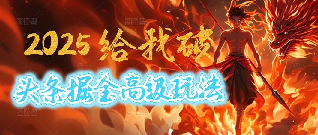 惊爆！2025头条掘金9.0玩法大变革，逆天改命！借助AI，一键就能催生爆款文章，每天仅需复制粘贴，轻松日入500+AI写作变现实战课|独家社群运营赚钱项目|下班后轻松增加第二收入戴笠的金库