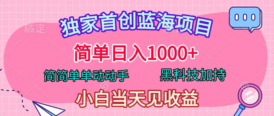 独家首创蓝海项目，简单日入1000+，简简单单动动手，黑科技加持，小白当天见收益AI写作变现实战课|独家社群运营赚钱项目|下班后轻松增加第二收入戴笠的金库