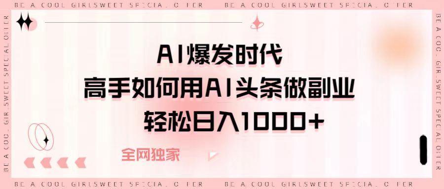 AI爆发时代，高手如何用AI头条做副业，轻松日入1000+AI写作变现实战课|独家社群运营赚钱项目|下班后轻松增加第二收入戴笠的金库