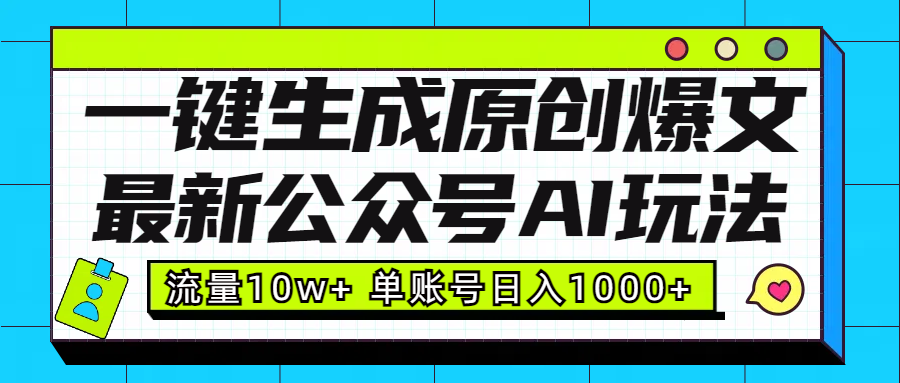 最新公众号AI玩法！一键生成原创爆文，流量10w+，单账号日入1000+AI写作变现实战课|独家社群运营赚钱项目|下班后轻松增加第二收入戴笠的金库