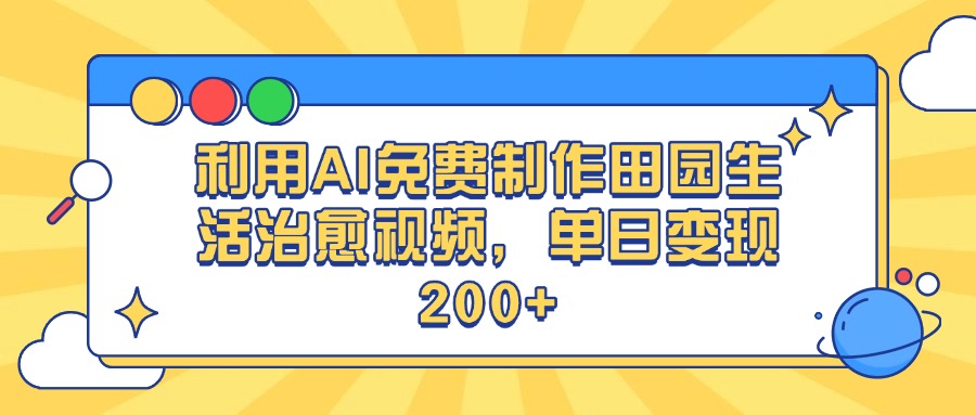 利用AI免费制作田园生活治愈视频，单日变现200+AI写作变现实战课|独家社群运营赚钱项目|下班后轻松增加第二收入戴笠的金库