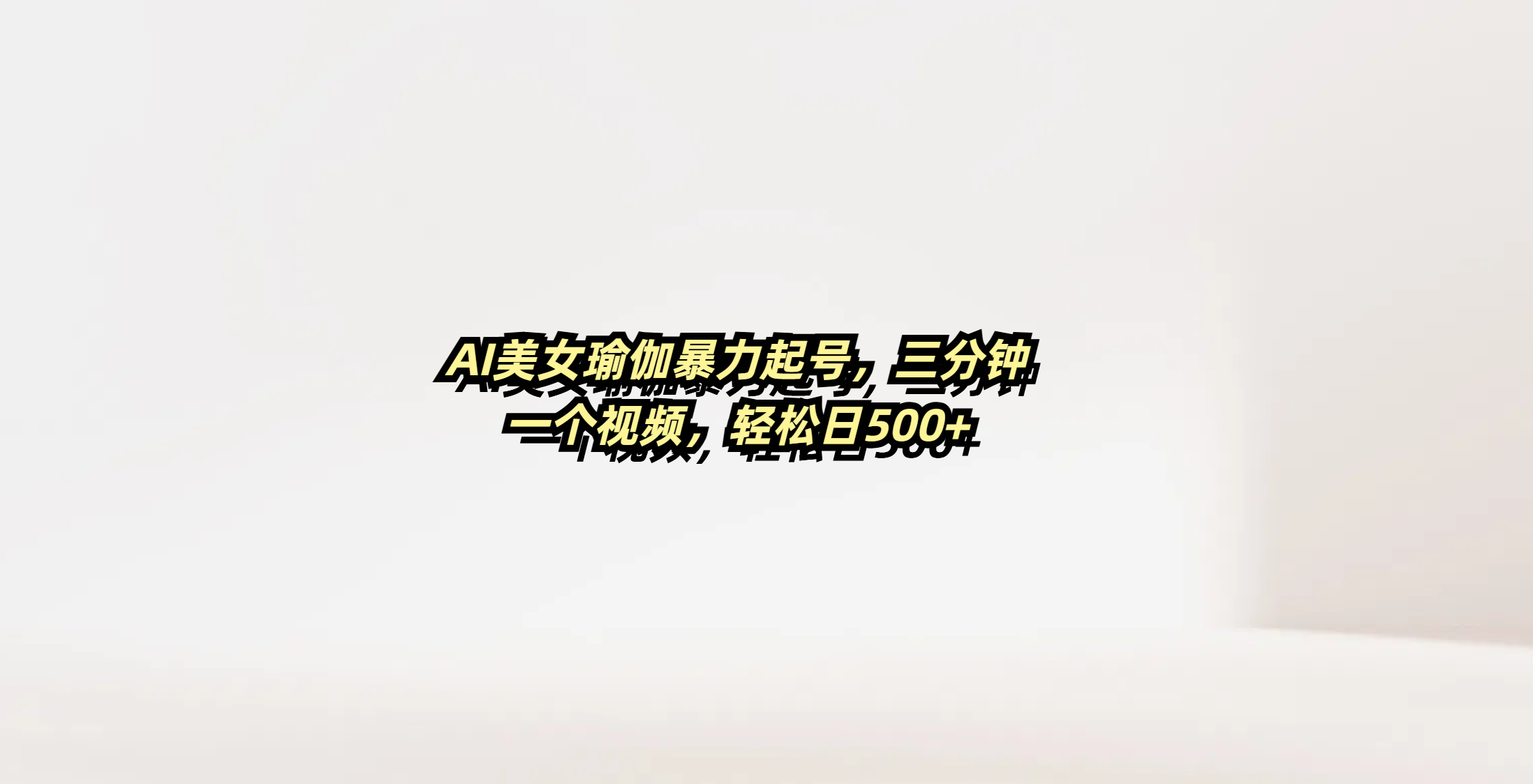 AI美女瑜伽暴力起号，三分钟一个视频，轻松日500+AI写作变现实战课|独家社群运营赚钱项目|下班后轻松增加第二收入戴笠的金库