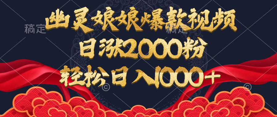 幽灵娘娘爆款视频，日涨2000粉，轻松日入1000+AI写作变现实战课|独家社群运营赚钱项目|下班后轻松增加第二收入戴笠的金库