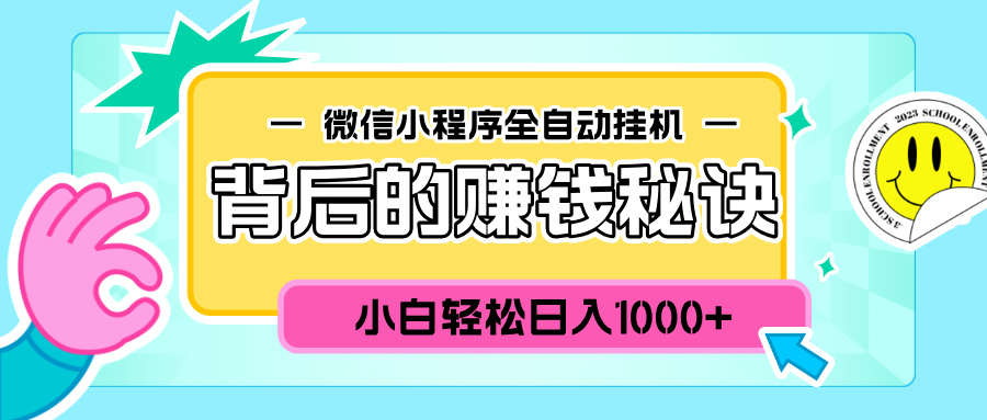 微信小程序全自动挂机背后的赚钱秘诀，小白轻松日入1000+AI写作变现实战课|独家社群运营赚钱项目|下班后轻松增加第二收入戴笠的金库