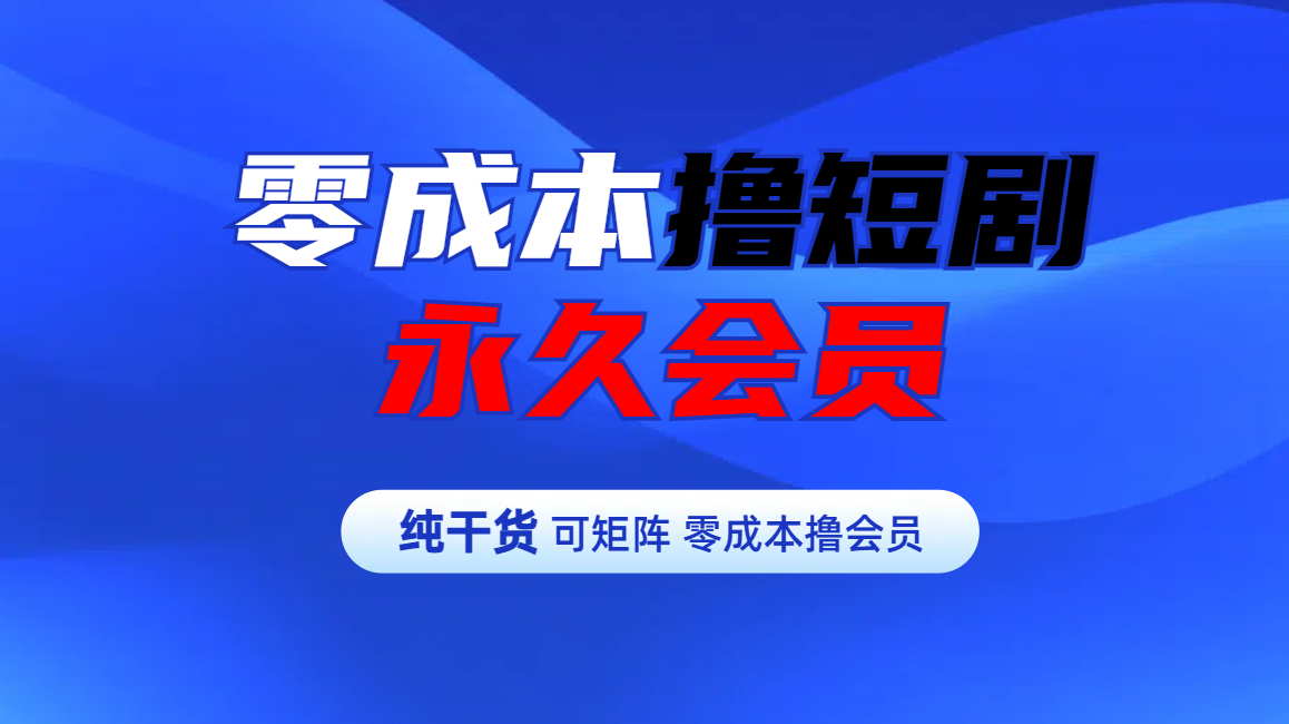 零成本撸短剧平台永久会员AI写作变现实战课|独家社群运营赚钱项目|下班后轻松增加第二收入戴笠的金库