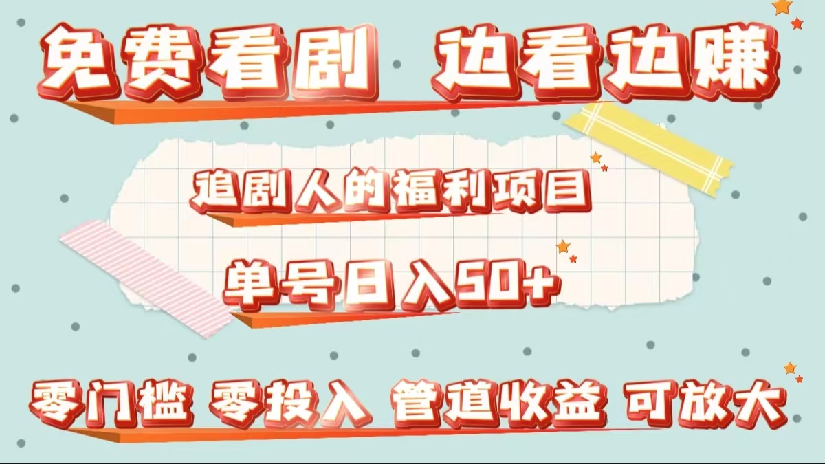 免费看剧，边看边赚，追剧人的福利项目。单号日入50+可放大AI写作变现实战课|独家社群运营赚钱项目|下班后轻松增加第二收入戴笠的金库