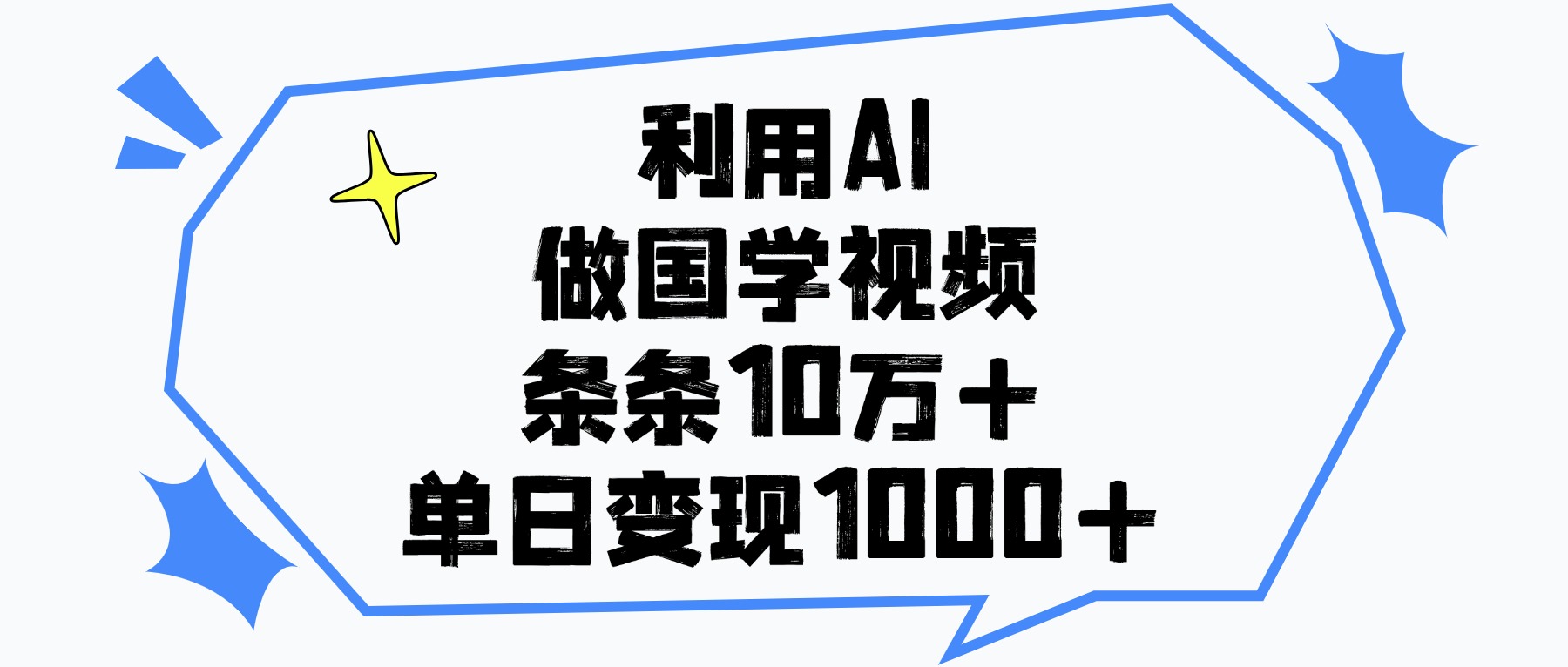 利用AI做国学视频，条条10万+，单日变现1000+AI写作变现实战课|独家社群运营赚钱项目|下班后轻松增加第二收入戴笠的金库