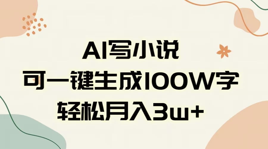 AI一键生成100w字，躺着也能赚，月入3W+AI写作变现实战课|独家社群运营赚钱项目|下班后轻松增加第二收入戴笠的金库