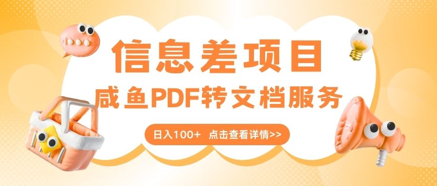 最新信息差项目，咸鱼PDF转文档服务，日入100+AI写作变现实战课|独家社群运营赚钱项目|下班后轻松增加第二收入戴笠的金库