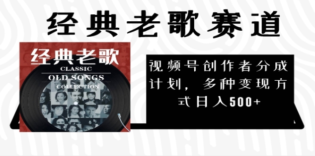 2024年最新经典老歌赛道，AI纯原创作品，无需搬运素材，每天5分钟，日入500+AI写作变现实战课|独家社群运营赚钱项目|下班后轻松增加第二收入戴笠的金库